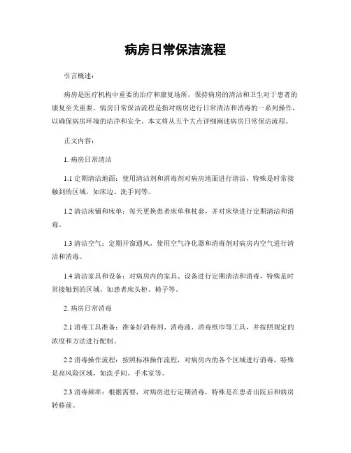 病房日常保洁流程