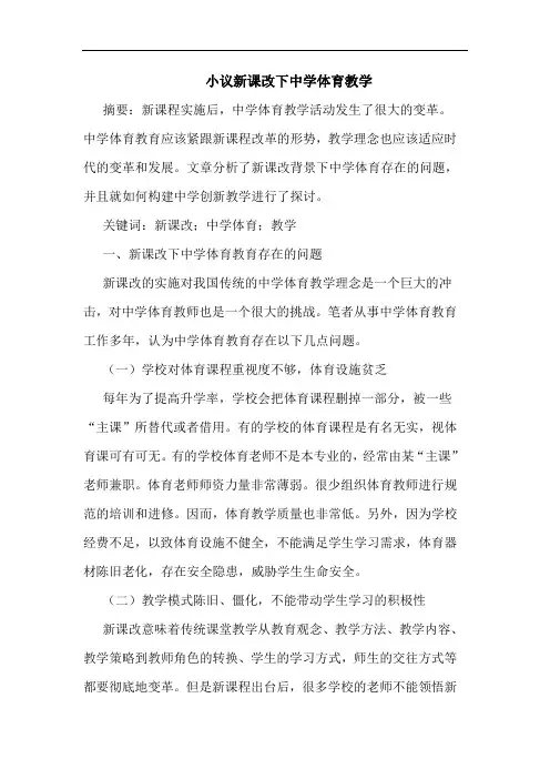 小议新课改下中学体育教学论文