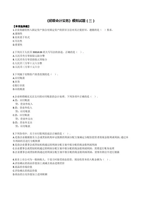 《初级会计实务》模拟试题(三)