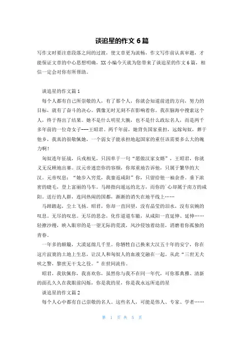 谈追星的作文6篇