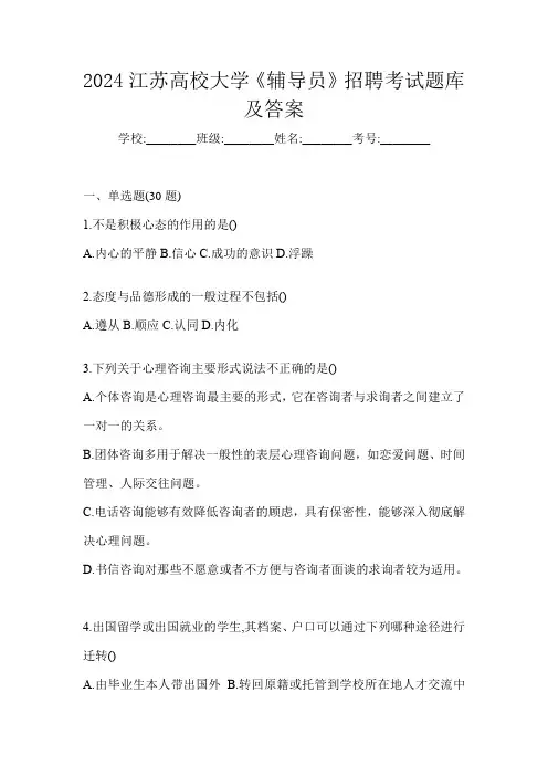 2024江苏高校大学《辅导员》招聘考试题库及答案