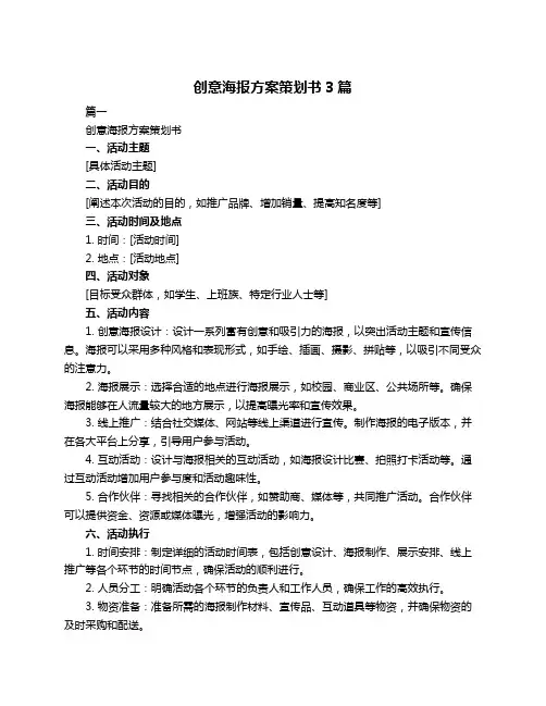 创意海报方案策划书3篇
