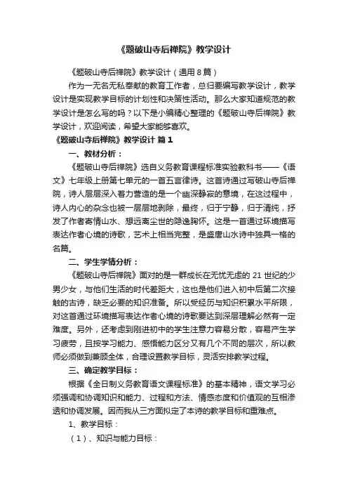 《题破山寺后禅院》教学设计（通用8篇）