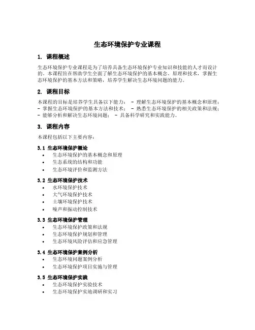 生态环境保护专业课程