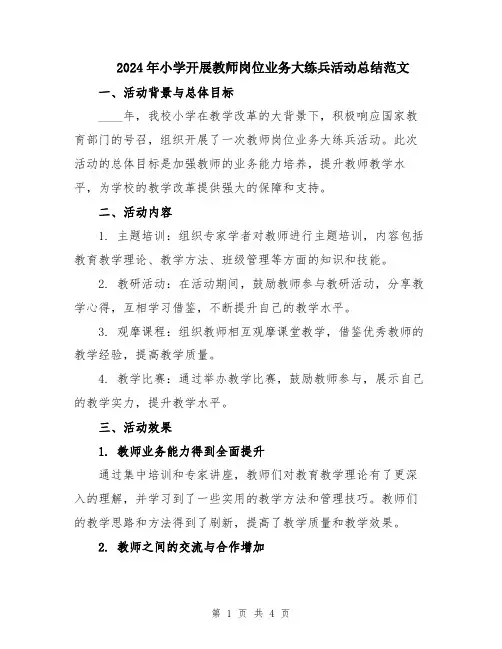 2024年小学开展教师岗位业务大练兵活动总结范文