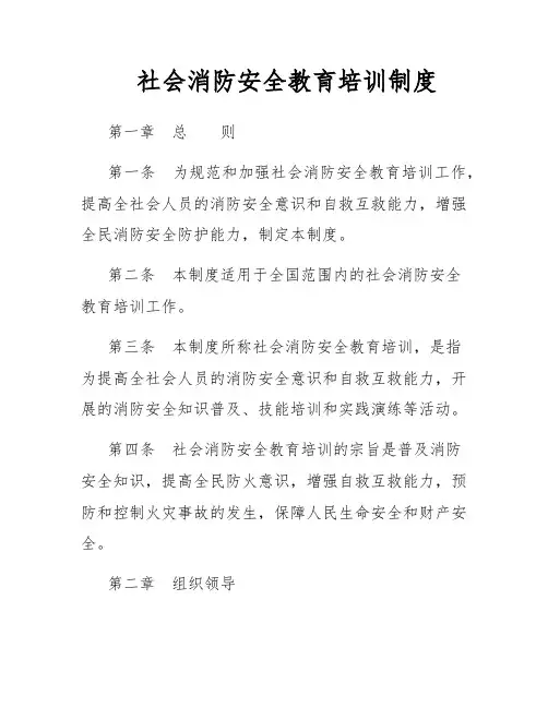 社会消防安全教育培训制度