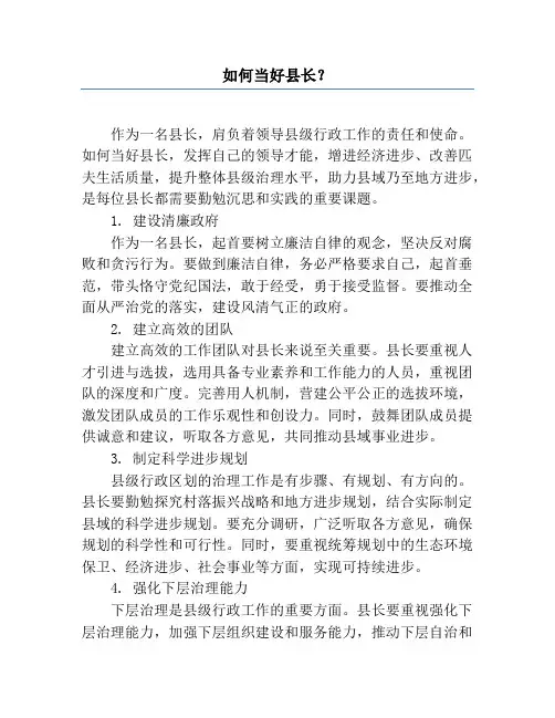 如何当好县长？