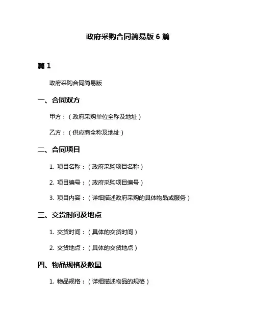政府采购合同简易版6篇
