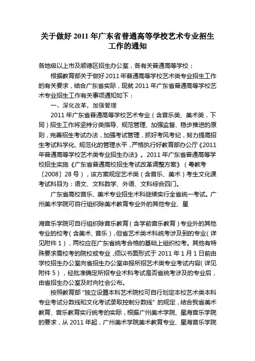 关于做好2011年广东省普通高等学校艺术专业招生工作的通知