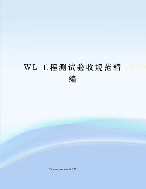 WL工程测试验收规范精编