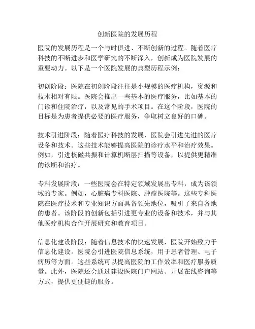 创新医院的发展历程