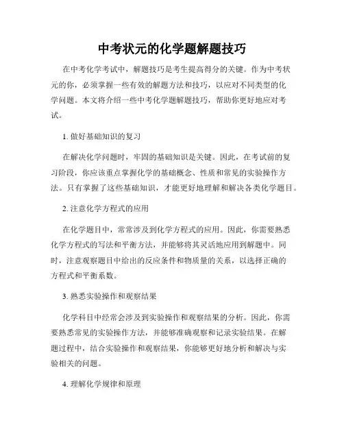 中考状元的化学题解题技巧