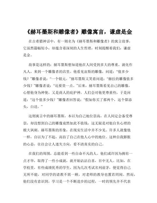 《赫耳墨斯和雕像者》雕像寓言,谦虚是金