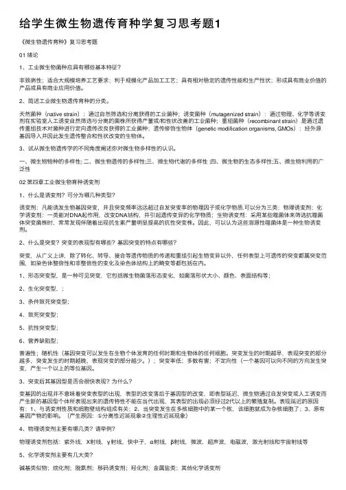 给学生微生物遗传育种学复习思考题1