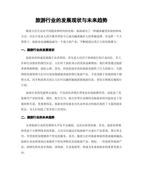 旅游行业的发展现状与未来趋势
