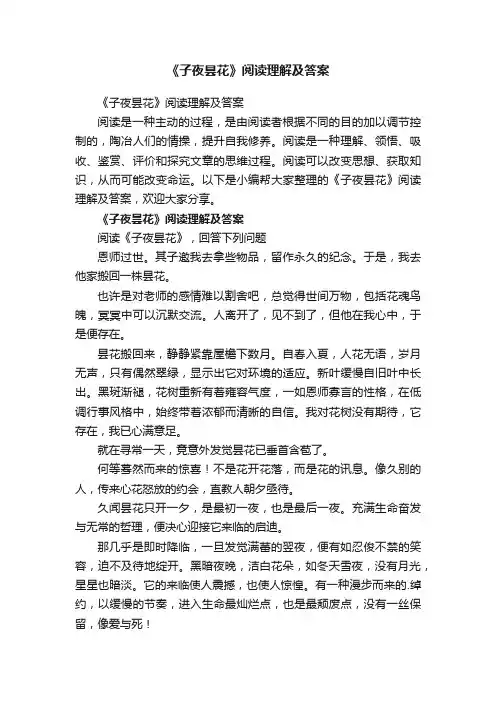 《子夜昙花》阅读理解及答案