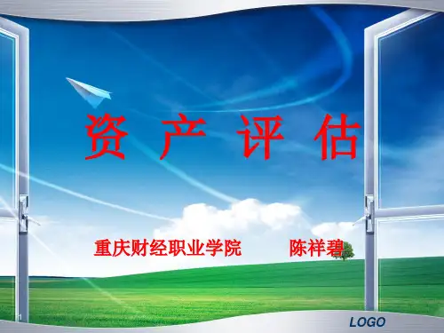 资产评估课件(最新版)