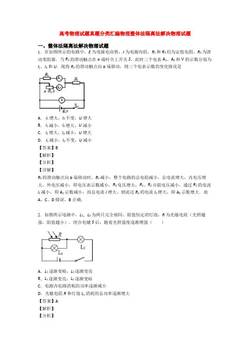 高考物理试题真题分类汇编物理整体法隔离法解决物理试题
