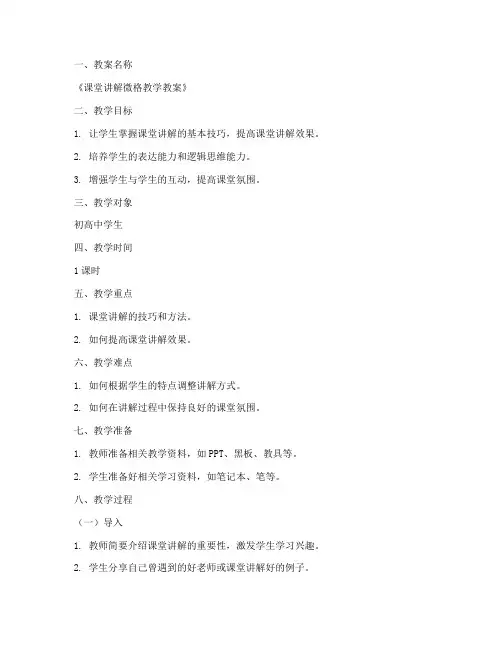 课堂讲解微格教案模板范文