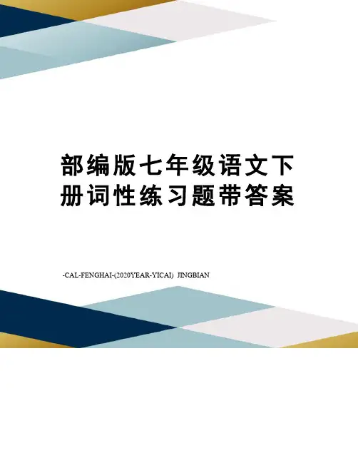 部编版七年级语文下册词性练习题带答案