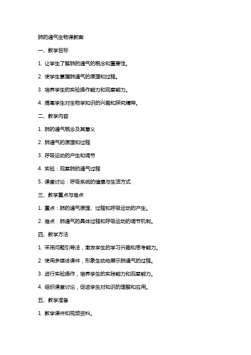 肺的通气生物课教案
