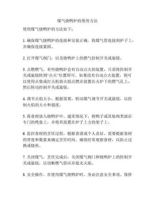 煤气烧鸭炉的使用方法