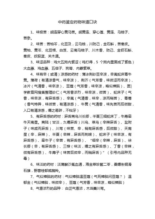 中药鉴定药物味道口诀