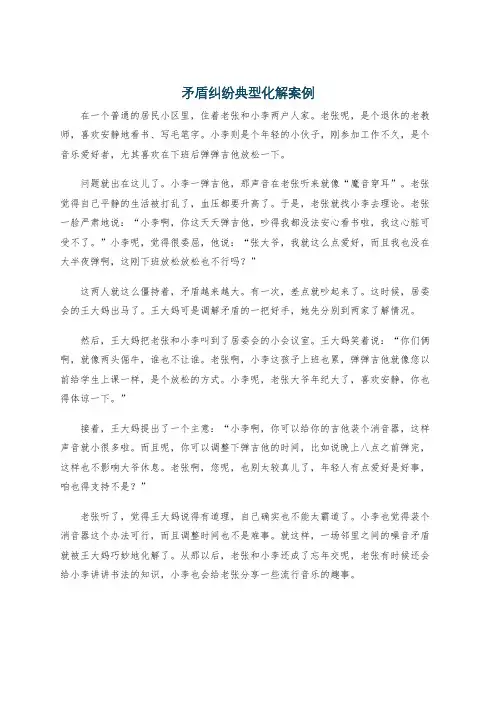 矛盾纠纷典型化解案例