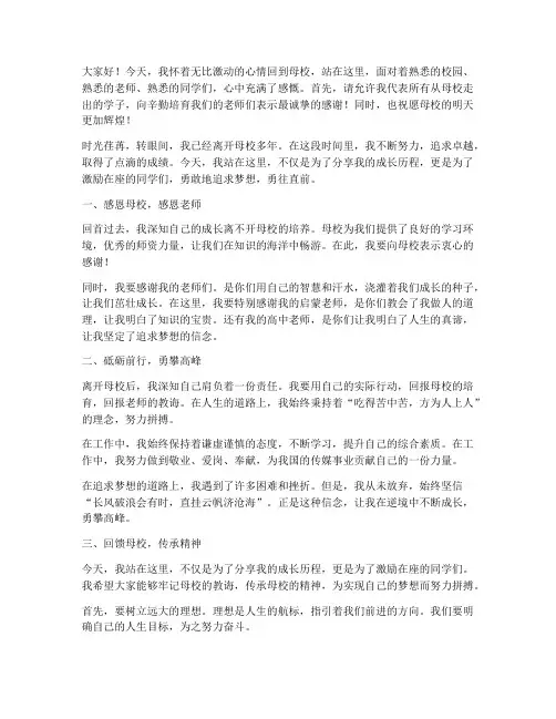 女主持回母校演讲稿范文
