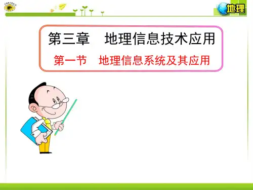 优质课-----地理信息系统及其应用