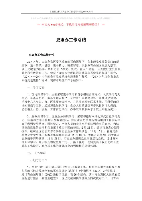【最新文档】史志办工作总结-精选word文档 (7页)