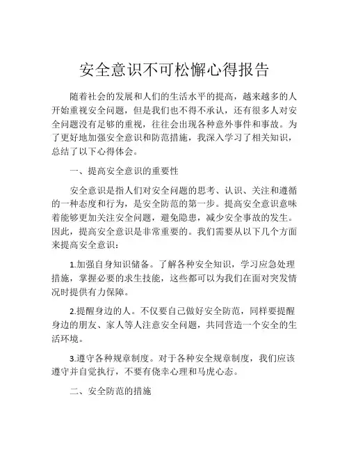 安全意识不可松懈心得报告