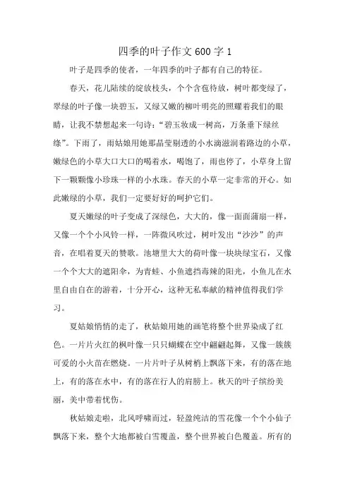 四季叶子的作文600字