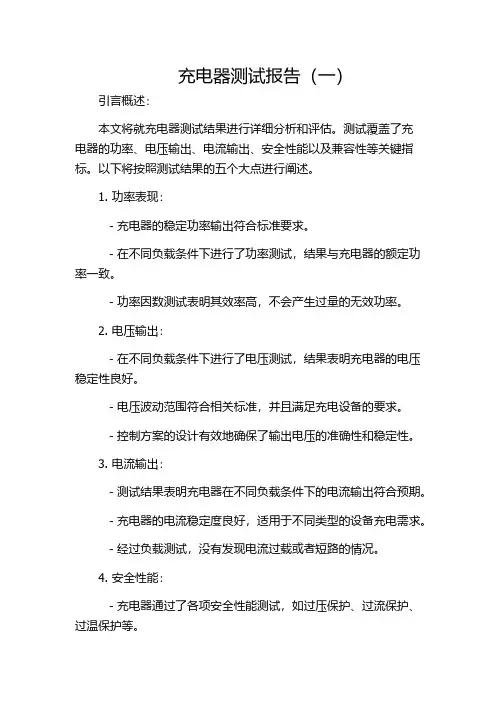 充电器测试报告(一)