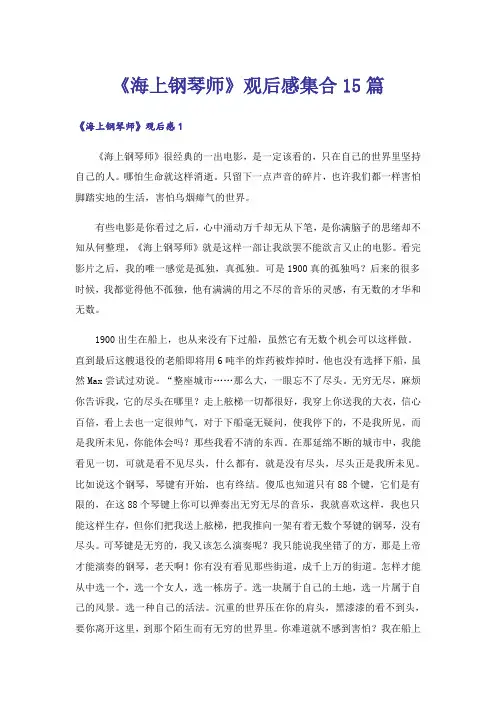 《海上钢琴师》观后感集合15篇