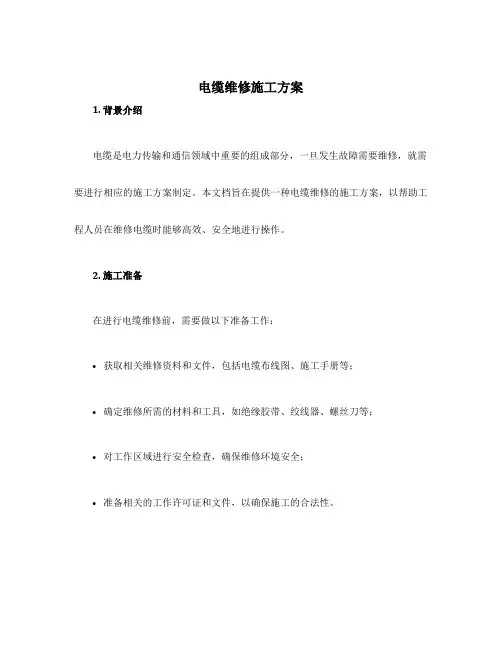 电缆维修施工方案