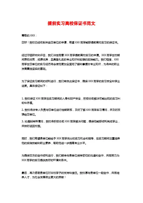 提前实习离校保证书范文