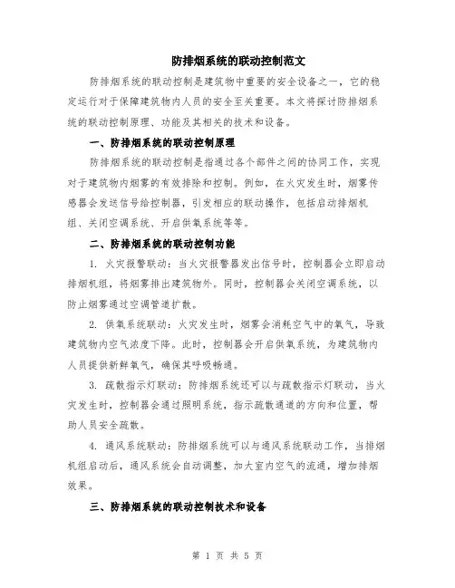 防排烟系统的联动控制范文（二篇）
