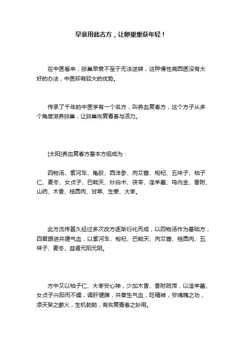 早衰用此古方，让卵巢重获年轻！