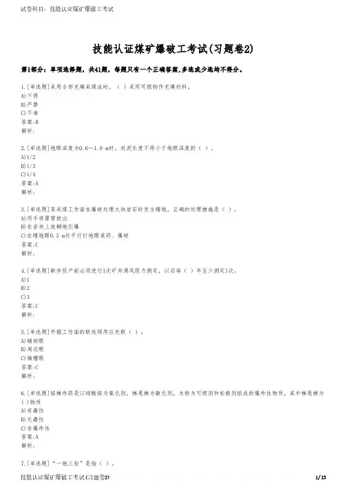 技能认证煤矿爆破工考试(习题卷2)