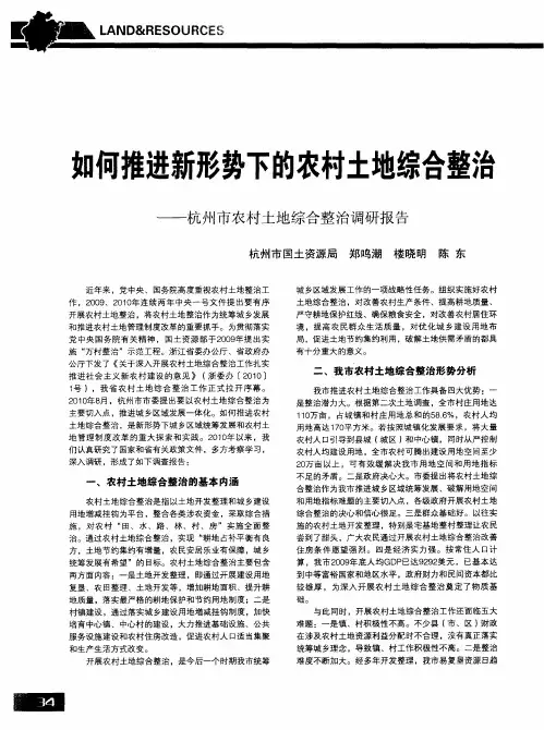 如何推进新形势下的农村土地综合整治——杭州市农村土地综合整治调研报告