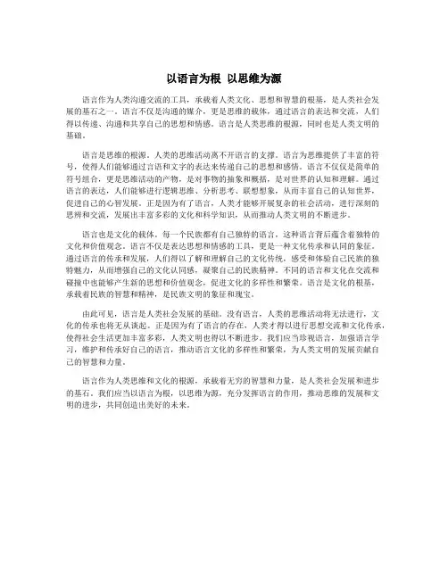 以语言为根 以思维为源
