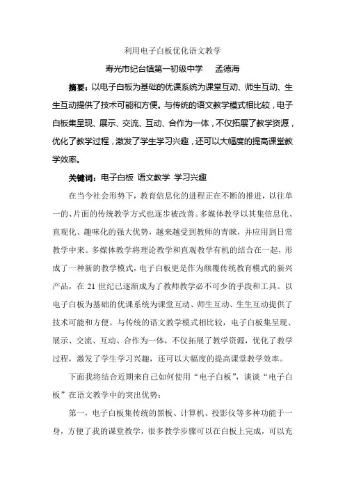 利用电子白板优化语文教学