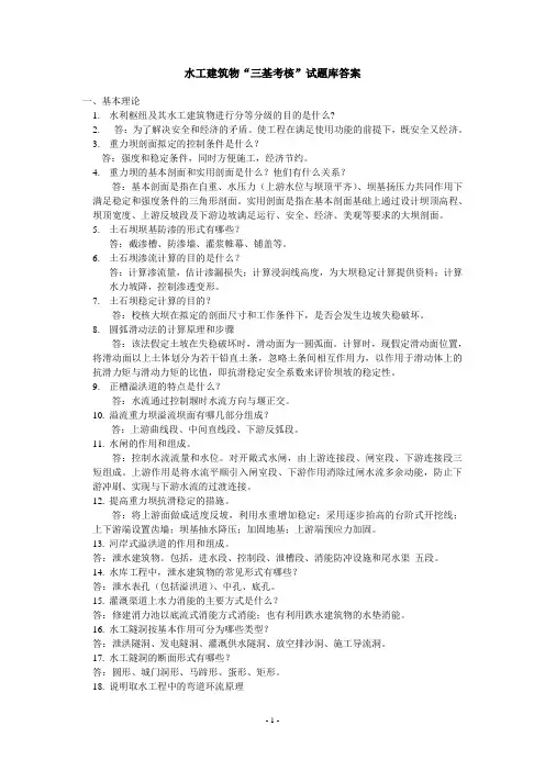 水工建筑物三基试题答案1