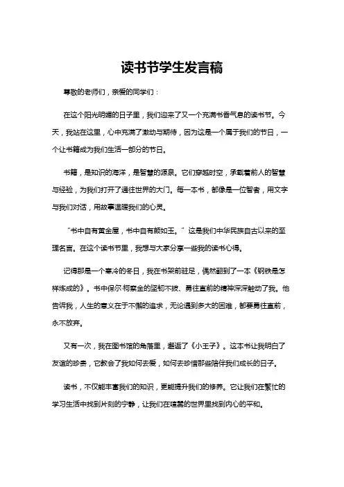 【发言稿】读书节学生发言稿
