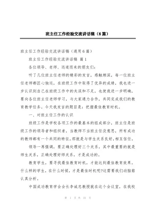 班主任工作经验交流讲话稿(6篇)