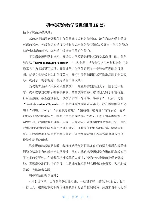 初中英语的教学反思(通用15篇)