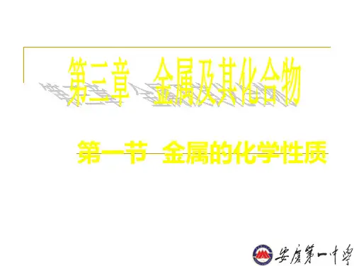 人教版-化学必修一金属的化学性质PPT演示