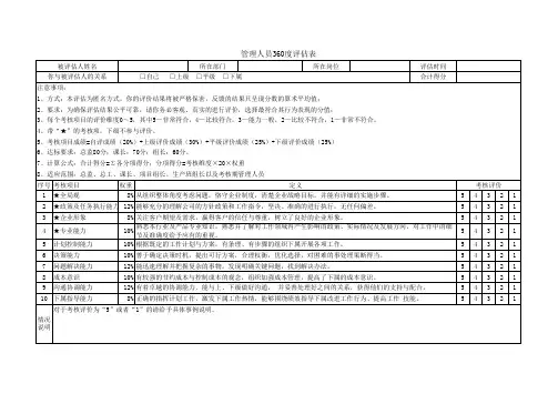 考核期管理人员360度评估表
