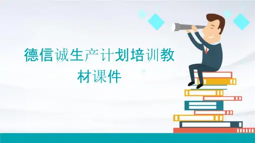 德信诚生产计划培训教材课件